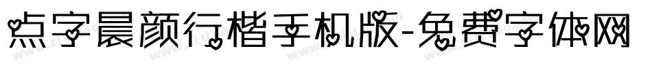 点字晨颜行楷手机版字体转换