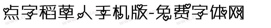 点字稻草人手机版字体转换