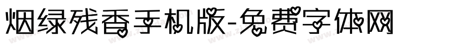 烟绿残香手机版字体转换