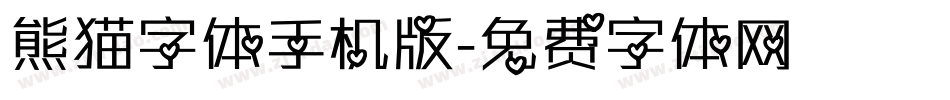 熊猫字体手机版字体转换