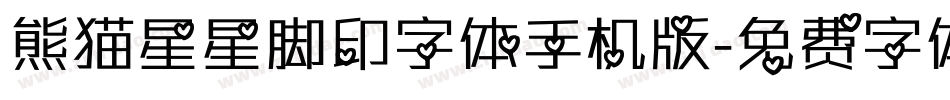 熊猫星星脚印字体手机版字体转换