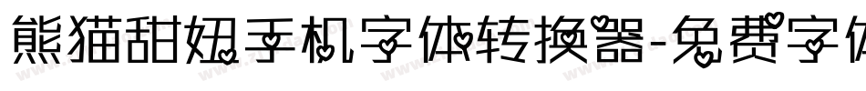 熊猫甜妞手机字体转换器字体转换