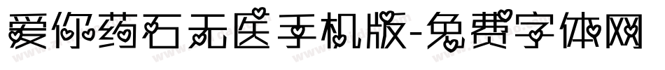 爱你药石无医手机版字体转换