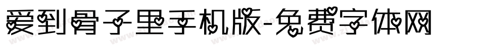 爱到骨子里手机版字体转换