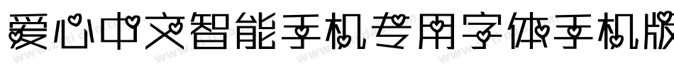 爱心中文智能手机专用字体手机版字体转换