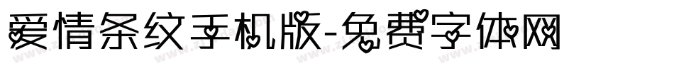 爱情条纹手机版字体转换