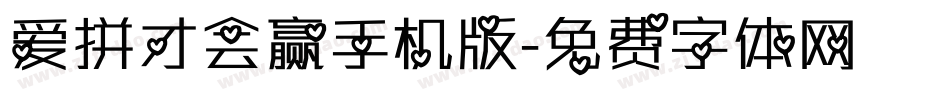 爱拼才会赢手机版字体转换
