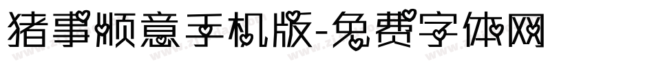 猪事顺意手机版字体转换