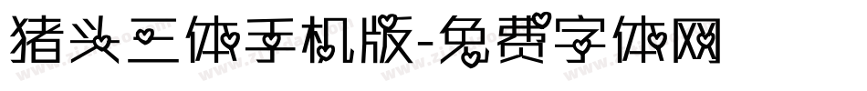 猪头三体手机版字体转换