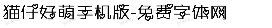 猫仔好萌手机版字体转换