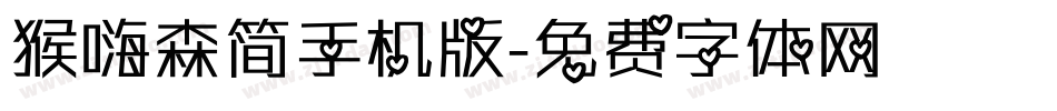 猴嗨森简手机版字体转换