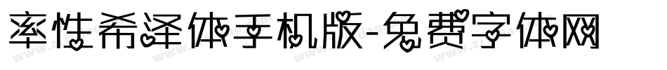 率性希泽体手机版字体转换