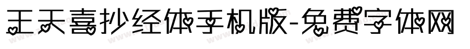 王天喜抄经体手机版字体转换