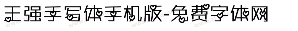 王强手写体手机版字体转换