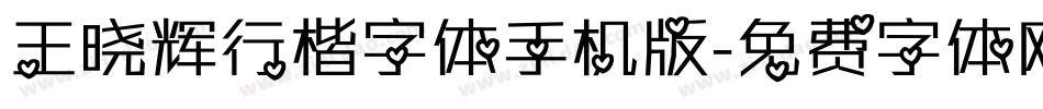 王晓辉行楷字体手机版字体转换