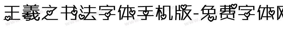 王羲之书法字体手机版字体转换
