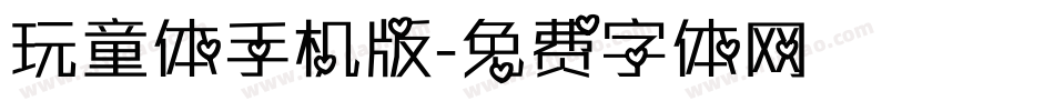 玩童体手机版字体转换