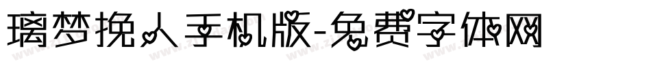 璃梦挽人手机版字体转换