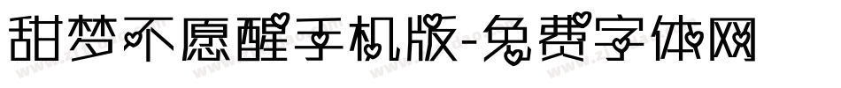 甜梦不愿醒手机版字体转换