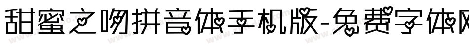 甜蜜之吻拼音体手机版字体转换