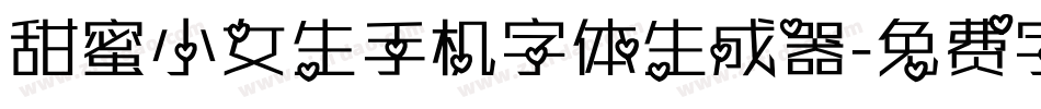 甜蜜小女生手机字体生成器字体转换