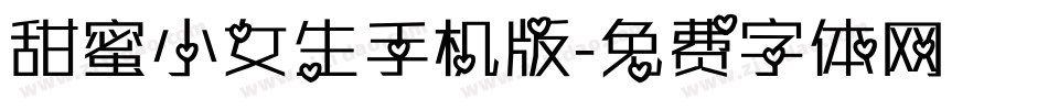 甜蜜小女生手机版字体转换