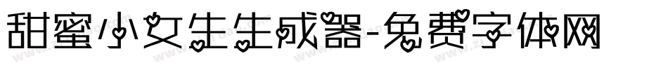 甜蜜小女生生成器字体转换
