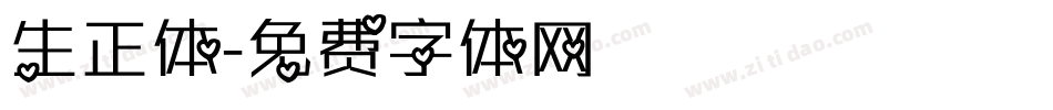 生正体字体转换