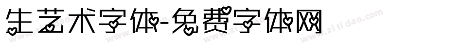 生艺术字体字体转换