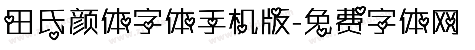 田氏颜体字体手机版字体转换