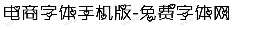 电商字体手机版字体转换