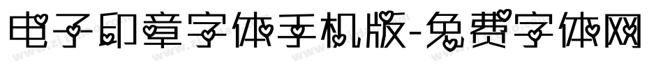 电子印章字体手机版字体转换