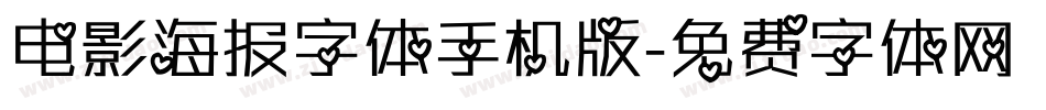 电影海报字体手机版字体转换