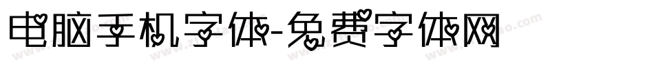 电脑手机字体字体转换
