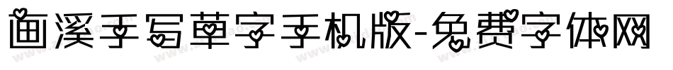 画溪手写草字手机版字体转换