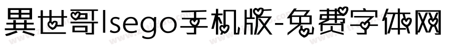 異世哥lsego手机版字体转换