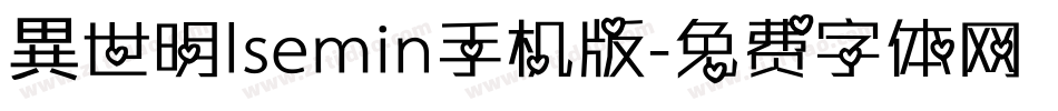 異世明lsemin手机版字体转换