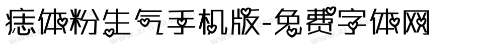 痣体粉生气手机版字体转换