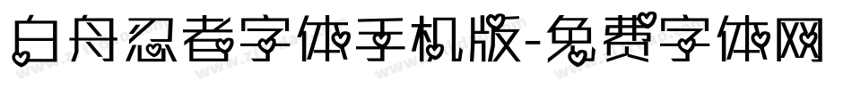 白舟忍者字体手机版字体转换