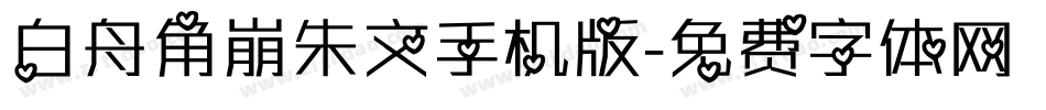 白舟角崩朱文手机版字体转换