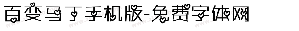百变马丁手机版字体转换