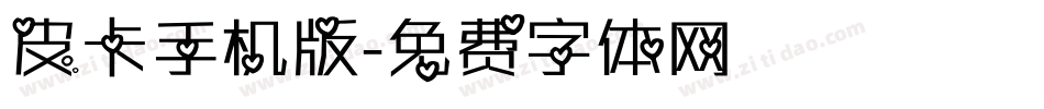 皮卡手机版字体转换