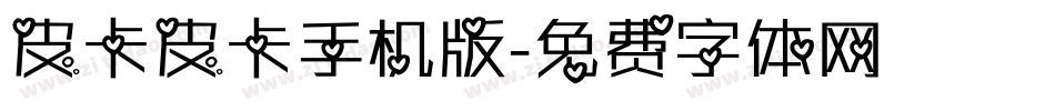 皮卡皮卡手机版字体转换
