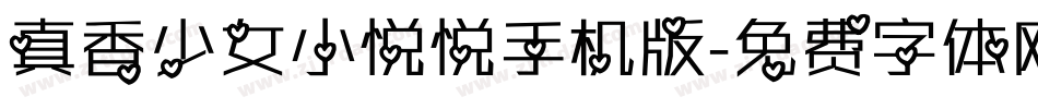真香少女小悦悦手机版字体转换