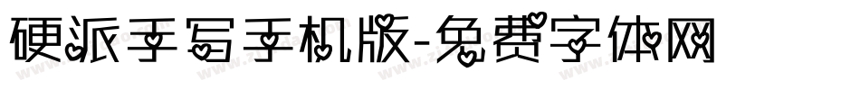 硬派手写手机版字体转换