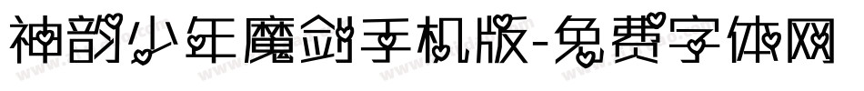 神韵少年魔剑手机版字体转换