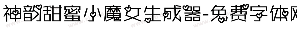 神韵甜蜜小魔女生成器字体转换