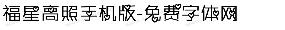 福星高照手机版字体转换