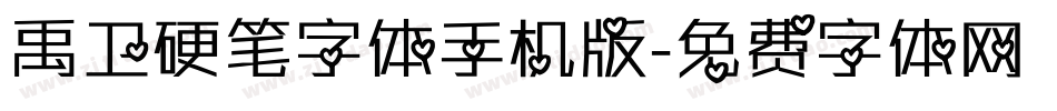 禹卫硬笔字体手机版字体转换