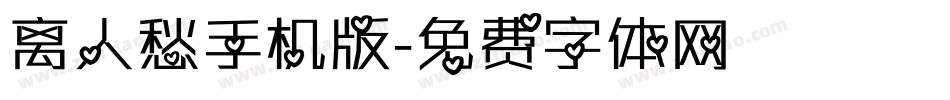 离人愁手机版字体转换
